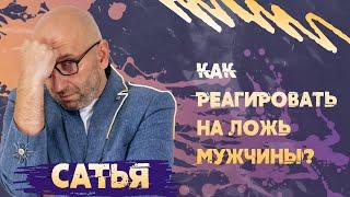 Мужская ложь. САТЬЯ