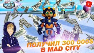 КАК ПОЛУЧИТЬ 300 000$ В MAD CITY | ROBLOX