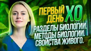 Старт интенсива XO –  Разделы биологии. Методы биологии. Свойства живого. | Часть 1