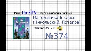 Задание №374 - Математика 6 класс (Никольский С.М., Потапов М.К.)