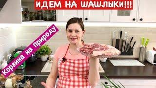 Корзина на Природу | Идем на Шашлык!!!! | How to Plan Your Barbecue Menu