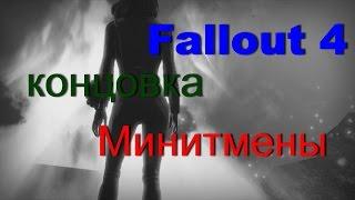 Fallout4 - концовка за минитменов, уничтожение института