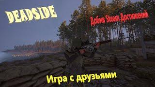 Играем в Deadside ▶Добиваю стим достижения по игре ▶ Игра с друзьями