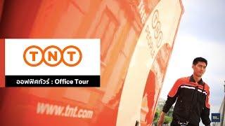 TNT Express Worldwide (Thailand) เชื่อมโยงผู้คนและธุรกิจทั่วโลก | WorkVenture Office Tour