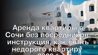 Аренда квартиры в Сочи без посредников: инструкция, как снять недорого квартиру