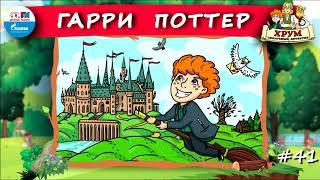  Гарри Поттер | ХРУМ или Сказочный детектив ( АУДИО) Выпуск 41