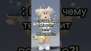 Чему учит роблокс? #роблокс #жиза #shorts #рекомендации #roblox #news