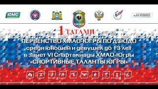 30/03/24 (Т1)  Первенства ХМАО-Югры по дзюдо среди юношей и девушек до 13 лет