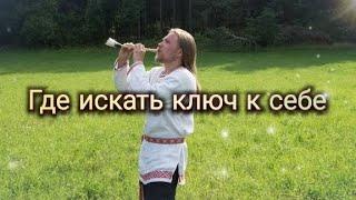 Где искать ключ к себе