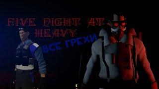 Все грехи: Five nights at heavy 1,2 части