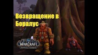 World of Warcraft. Задание - Возвращение в Боралус (Плацдарм в Назмире)