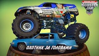 Игра про гонки на ОГРОМНЫХ машинках МОНСТР ТРАК Monster Jam Большие гонки