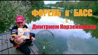 ФОРЕЛЬ С КОРЗЕНКОВЫМ!