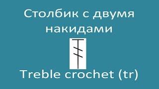 Столбик с двумя накидами – Treble crochet