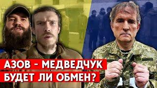 Согласится ли РФ обменять военных полка “Азов” на пророссийского политика Медведчука?