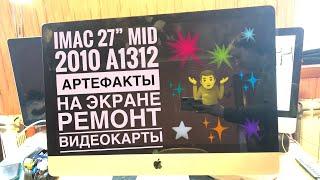 Артефакты на экране iMac 27” Mid 2010 A1312