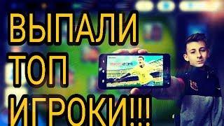 ОГРОМНОЕ ОТКРЫТИЕ ПАКОВ В PES 18 MOBILE!!!ВЫПАЛИ МЕГА ГОДНЫЕ ИГРОКИ???