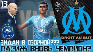 FIFA 20 КАРЬЕРА ЗА МАРСЕЛЬ [#13]  ЗИДАН В СБОРНОЙ ФРАНЦИИ?? ПАРИЖ ВНОВЬ ЧЕМПИОН??? 