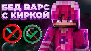 БЕДВАРС но Только КИРКОЙ! (RuHypixel)