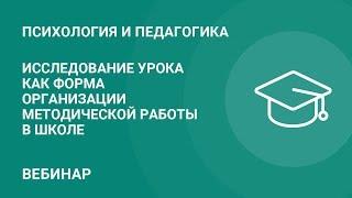 Исследование урока как форма организации методической работы в школе