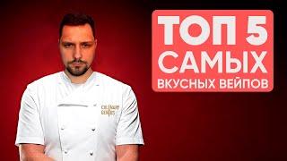  ТОП 5 вкусных вейпов | Обзор самых вкусных электронных сигарет