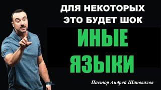 МОЛИТВА НА ИНЫХ ЯЗЫКАХ. ДЛЯ НЕКОТОРЫХ ЭТО БУДЕТ ШОК. Пастор Андрей Шаповалов.