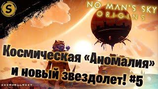 No Man’s Sky  Прохождение #5  Космическая «Аномалия» и новый звездолет!