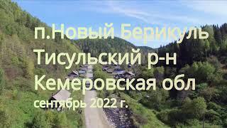 п.Новый Берикуль Тисульский р-н Кемеровская обл 09.2021