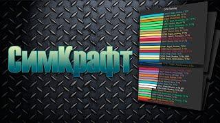 SimCraft / Симкрафт - разбор полетов!