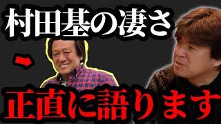 村田基の凄さについて語ります【村岡昌憲】