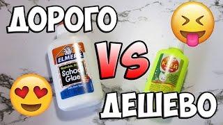 САМЫЙ ДОРОГОЙ СЛАЙМ ПРОТИВ САМОГО ДЕШЕВОГО - СЛАЙМ ИЗ КЛЕЯ ЭЛМЕРС (ELMER'S) VS СЛАЙМ ИЗ КЛЕЯ ЛУЧ