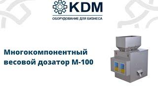 Многокомпонентный весовой дозатор для фасовки сыпучих продуктов M-100