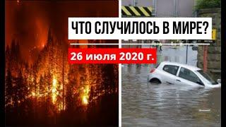 Катаклизмы за день 26 июля 2020 ! cataclysms of the day ! в мире ! событие дня ! Пульс Земли