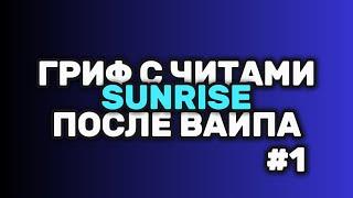 ГРИФ С ЧИТАМИ НА SUNRISEСЛИВ ЧИТАГРИФ С ЧИТАМИ САНРАЙЗРАЗНОС САНРАЙЗСЛИВ ДЮПАСЛИВ РП