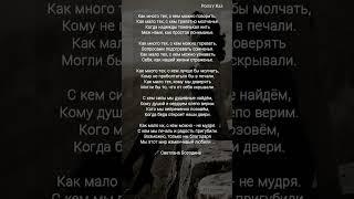 жми "Как много тех с кем можно говорить" Светлана Бородина #поэзия #ahdreykaa #любовь #рек