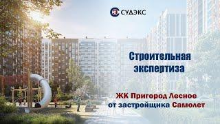 Строительная экспертиза в ЖК Пригород Лесное от застройщика Самолет