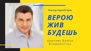 Верою жив будешь | Сергей Зуев | Церковь Божья Владивосток