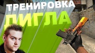 Тренировка стрельбы с дигла в CS GO