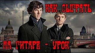 Как сыграть Шерлок BBC на гитаре