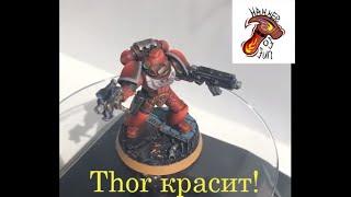 Thor красит, выпуск 1: Тактический десантник кровавых ангелов!