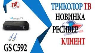 СПУТНИКОВЫЙ РЕСИВЕР КЛИЕНТ ТРИКОЛОР ТВ НОВИНКА GS C592 HEVC