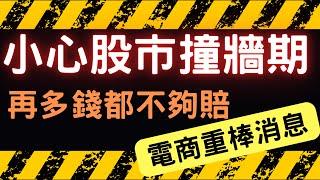 小心股市撞牆期，再多錢都不夠賠|電商重磅消息|統一|星宇航空|鴻準|普安|緯創|菱光|一詮|恩德|鴻海|台積電|美債|三大法人|台幣|美元|存股|股票，10/25/24【宏爺講股】