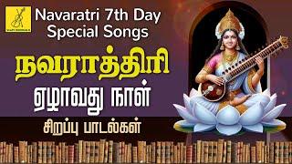 நவராத்ரி சிறப்பு பாடல்கள் | Navaratri 7th Day Special Saraswathi Songs in Tamil | Vijay Musicals