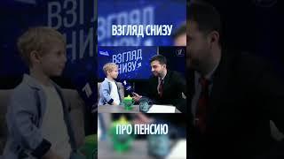 Что такое пенсия?  #ИменаПродакшн #ТалантливымДетямСюда #ВзглядСнизу