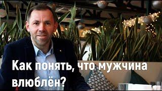 Как понять, что мужчина влюблён?