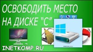 10 способов освободить место на диске "С"