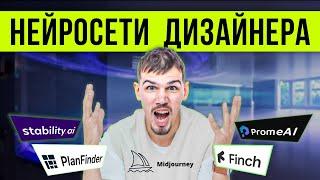 Эти 5 нейросетей ЗАМЕНЯТ ДИЗАЙНЕРОВ ИНТЕРЬЕРА! Нейросети для дизайна интерьера 2023