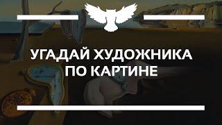 КВИЗ: УГАДАЙ ИЗВЕСТНОГО ХУДОЖНИКА ПО КАРТИНЕ