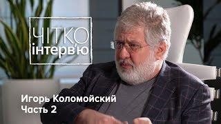 Коломойский – отношения с Зеленским, звонки Вакарчуку, дружба с Тимошенко и ссора с Шустером / 2/2