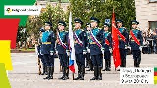 Парад 9 Мая в Белгороде. 2018 год.